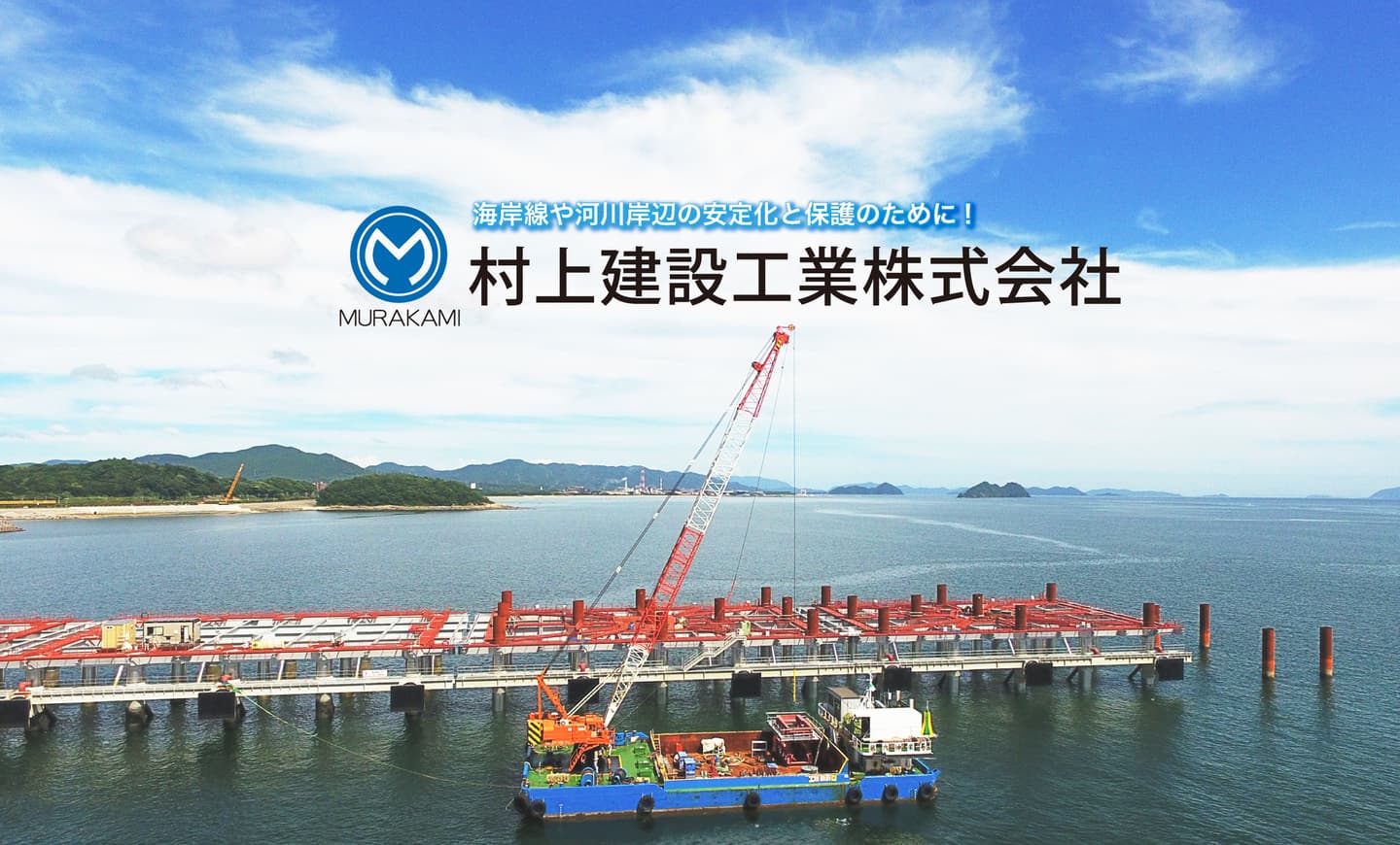 村上建設工業株式会社