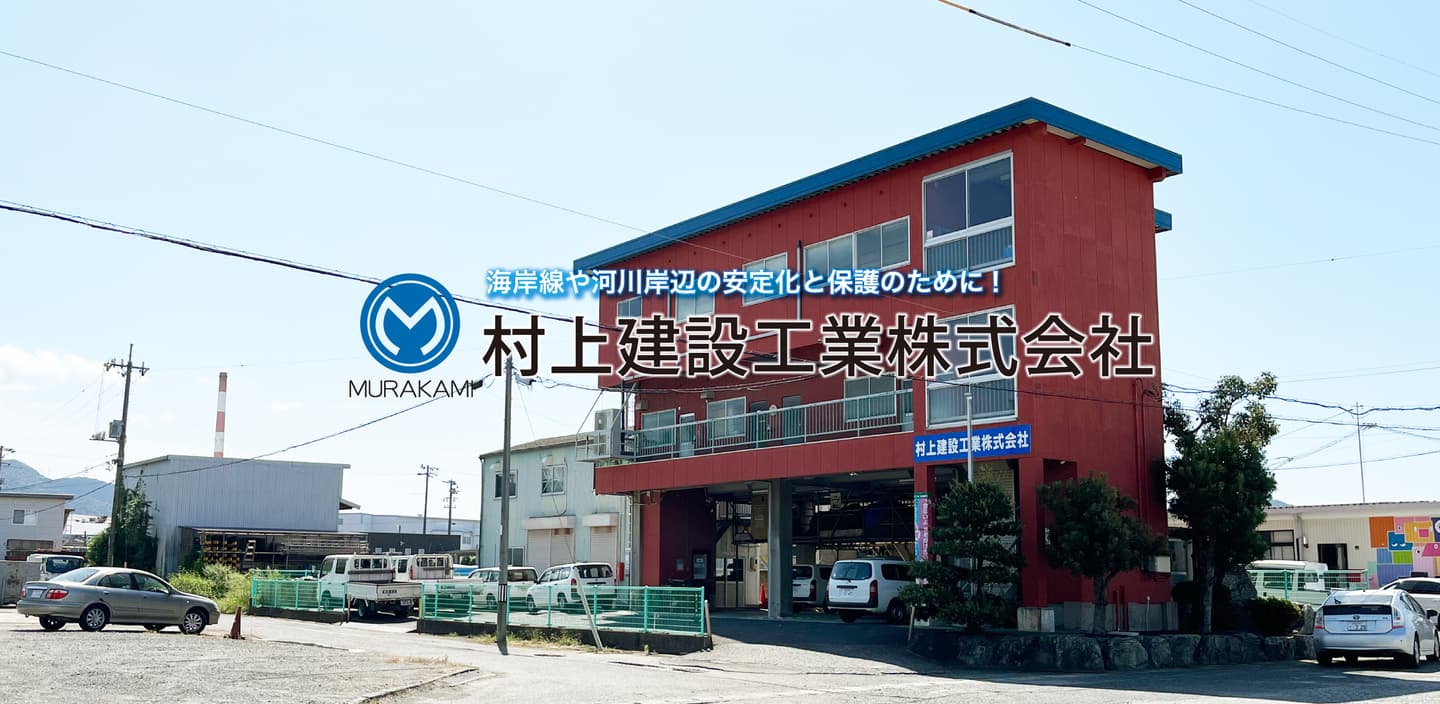 村上建設工業株式会社