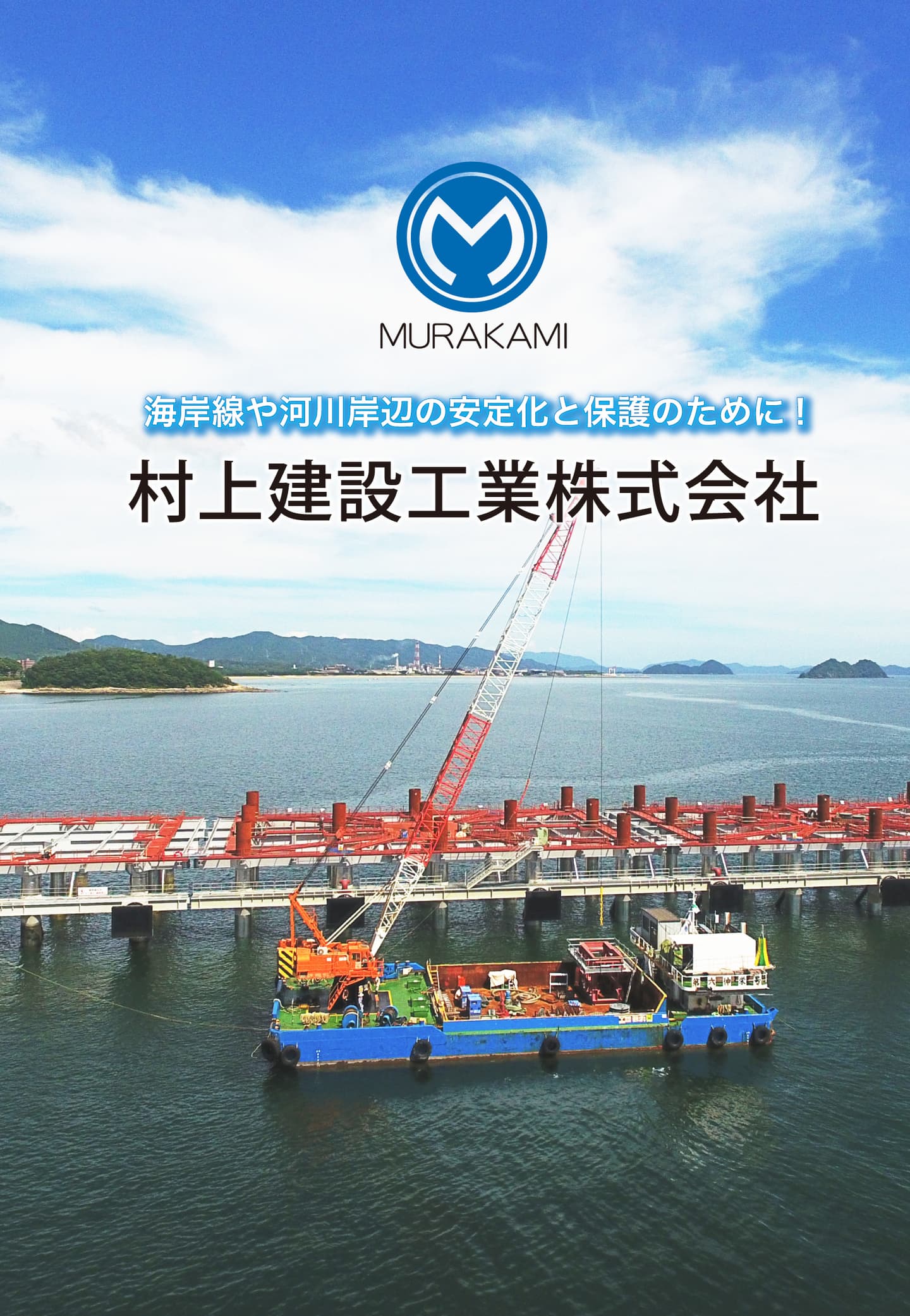 村上建設工業株式会社